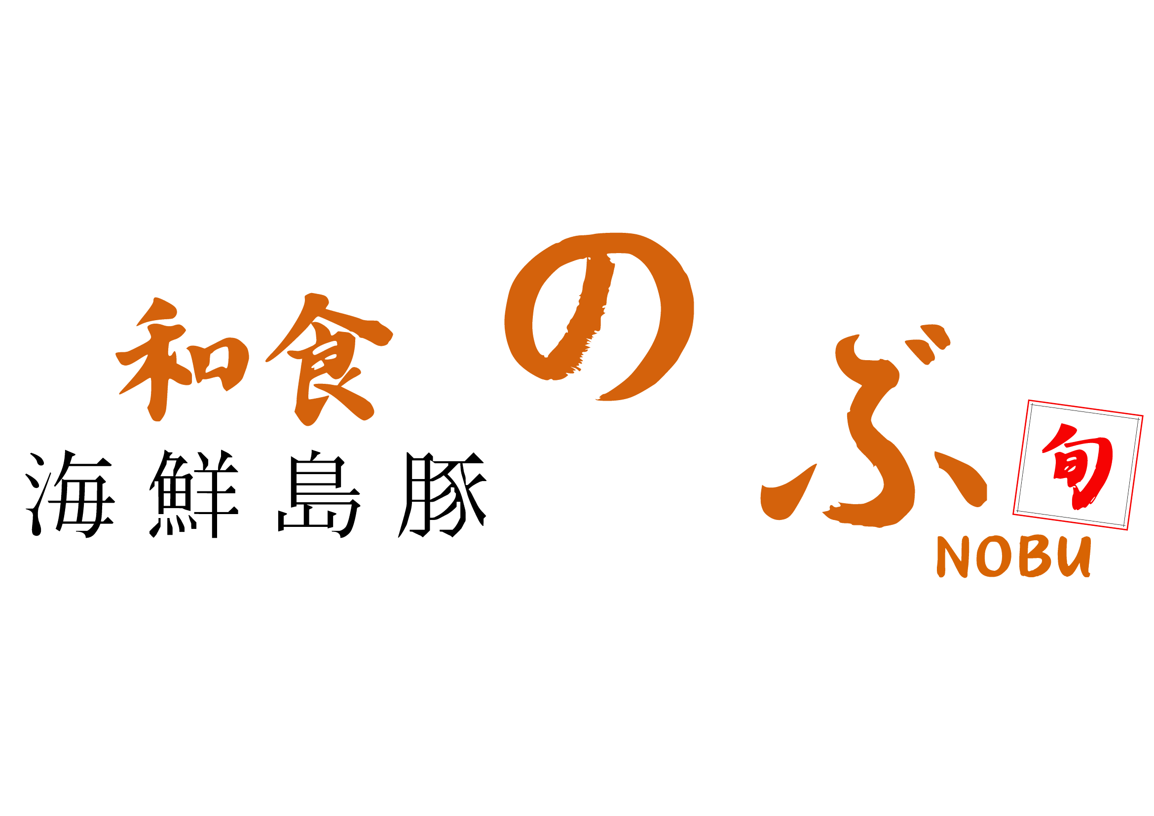 恩納村でアグーが食べられるレストラン「海鮮島豚 和食のぶ 恩納店」